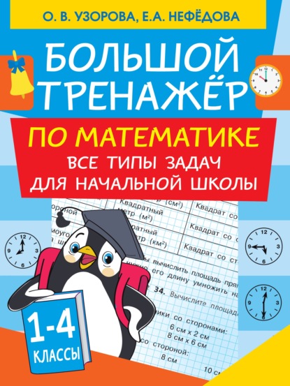 Большой тренажер по математике. Все типы задач для начальной школы - О. В. Узорова