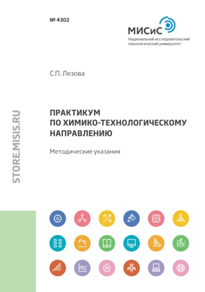 Практикум по химико-технологическому направлению — Светлана Лезова