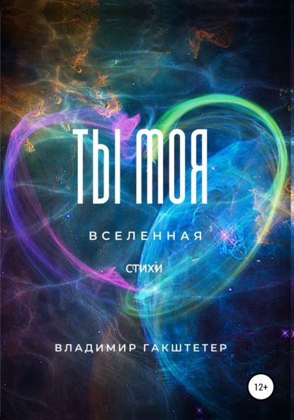 Ты моя вселенная — Владимир Гакштетер