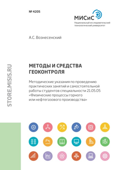 Методы и средства геоконтроля. Методические указания по проведению практических занятий и самостоятельной работы студентов специальности 21.05.05 «Физические процессы горного или нефтегазового производства» - А. С. Вознесенский