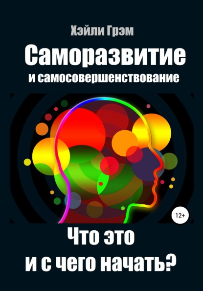 Саморазвитие и самосовершенствование. Что это и с чего начать? — Хэйли Грэм