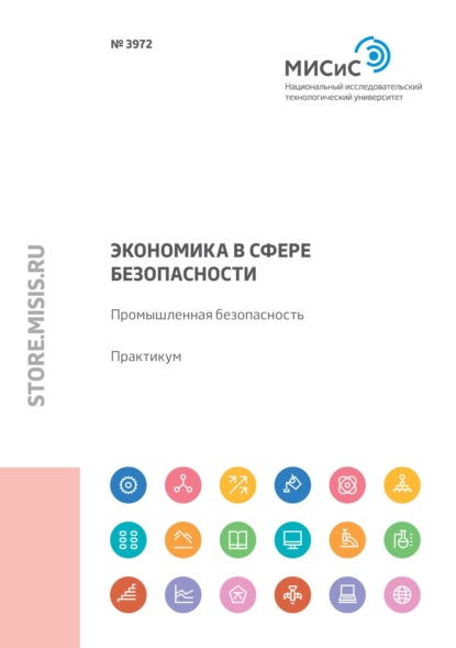 Экономика в сфере безопасности. Промышленная безопасность - Л. А. Колесникова