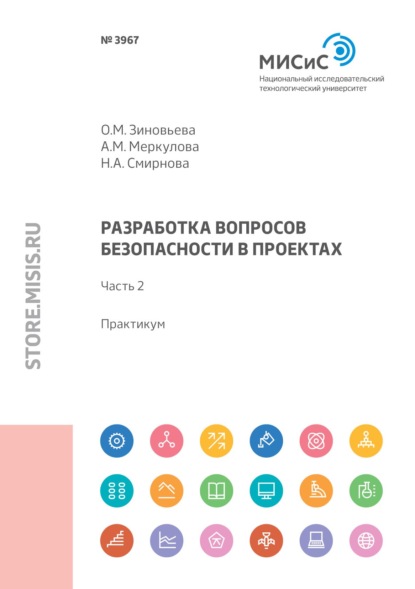 Разработка вопросов безопасности в проектах. Практикум. Часть 2 - Н. А. Смирнова