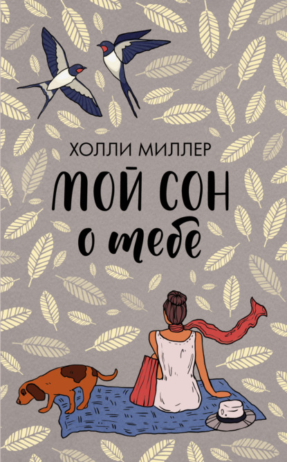 Мой сон о тебе - Холли Миллер