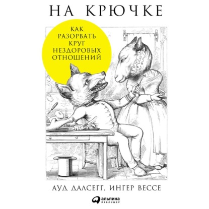 На крючке: Как разорвать круг нездоровых отношений - Ауд Далсегг