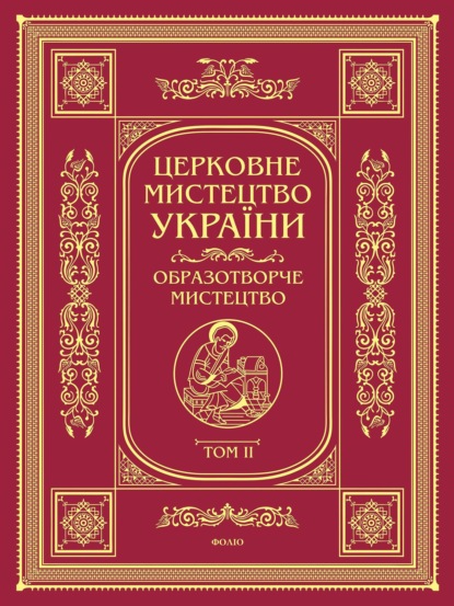 Церковне мистецтво України. Том II. Образотворче мистецтво - Коллектив авторов