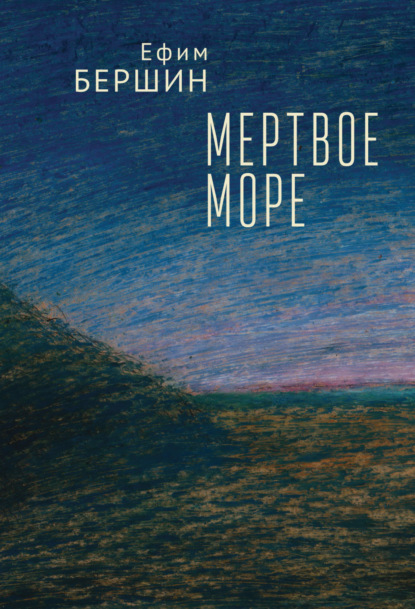 Мертвое море - Ефим Бершин