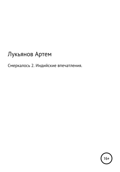 Смеркалось 2. Индийские впечатления - Артем Николаевич Лукьянов