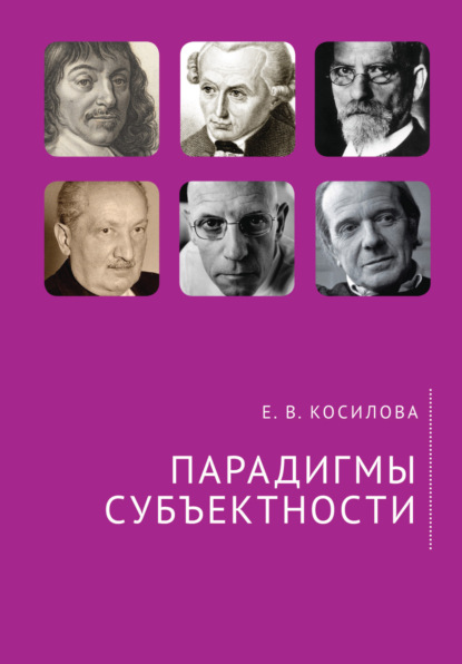 Парадигмы субъектности — Е. В. Косилова