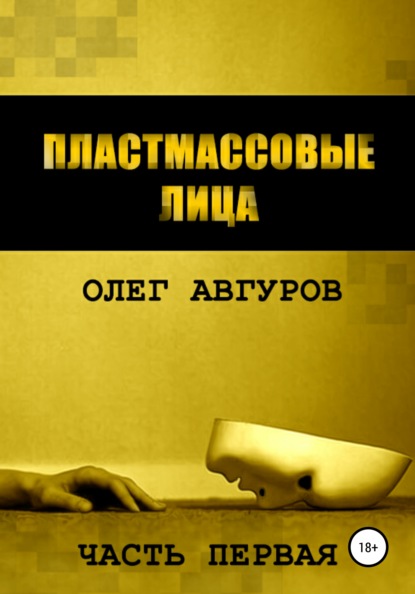 Пластмассовые лица. Часть первая - Олег Авгуров