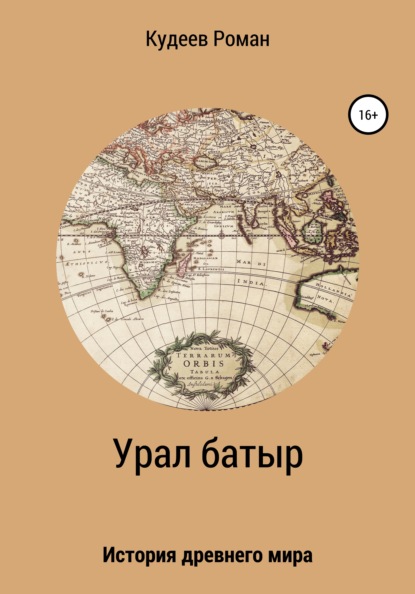 Урал батыр. Второе пришествие - Кудеев Роман