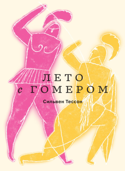 Лето с Гомером - Сильвен Тессон