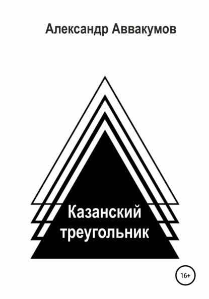 Казанский треугольник - Александр Леонидович Аввакумов