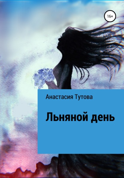 Льняной день - Анастасия Николаевна Тутова