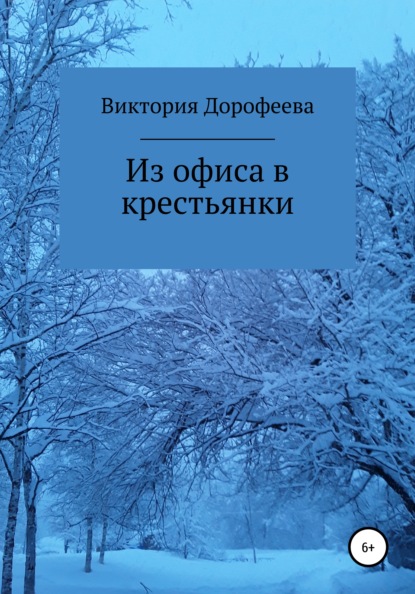 Из офиса в крестьянки - Виктория Владимировна Дорофеева