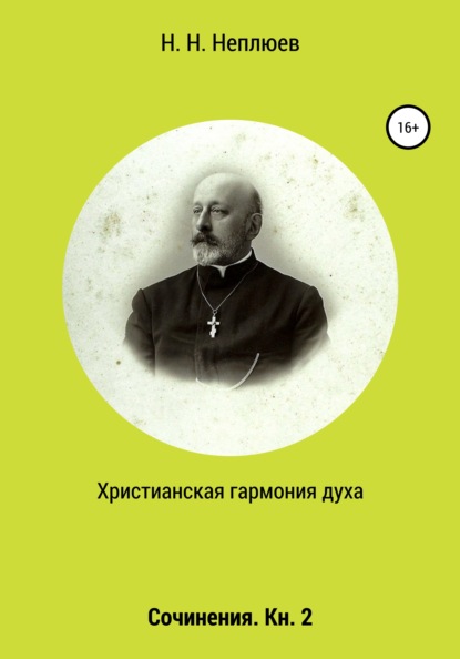 Христианская гармония духа. В 2-х кн. Кн. 2 — Н. Н. Неплюев