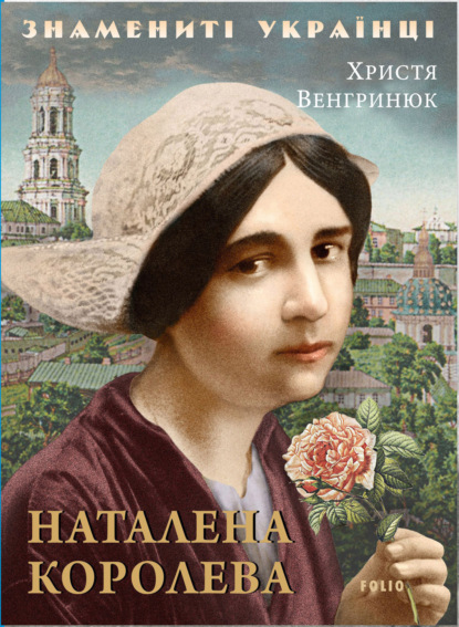 Наталена Королева - Христина Венгринюк