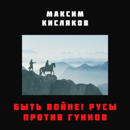 Быть войне! Русы против гуннов - Максим Кисляков