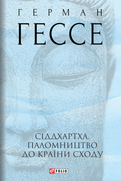 Сіддхартха. Паломництво до країни сходу - Герман Гессе