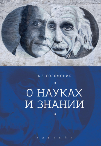 О науках и знании — А. Б. Соломоник