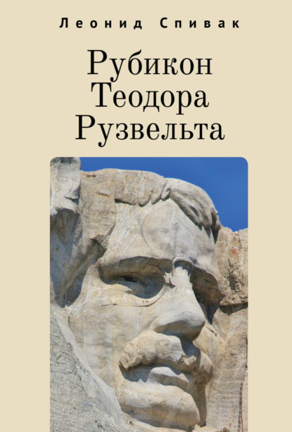 Рубикон Теодора Рузвельта - Леонид Спивак