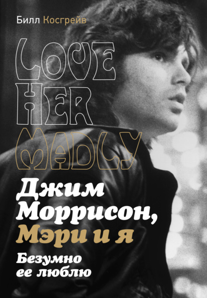 Джим Моррисон, Мэри и я. Безумно ее люблю. Love Her Madly - Билл Косгрейв