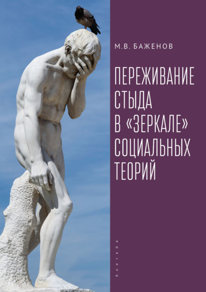 Переживание стыда в «зеркале» социальных теорий - М. В. Баженов