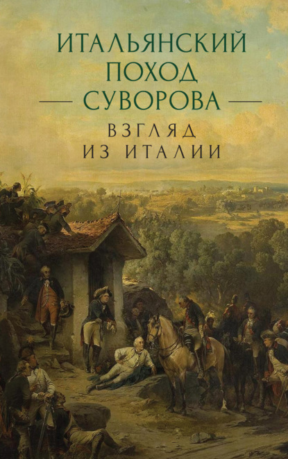 Итальянский поход Суворова: взгляд из Италии — Сборник статей