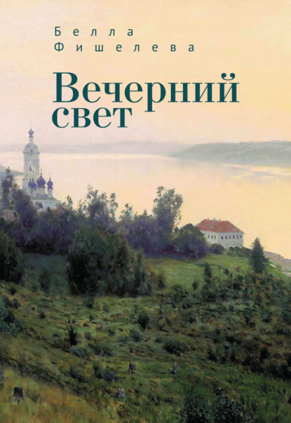 Вечерний свет — Белла Фишелева