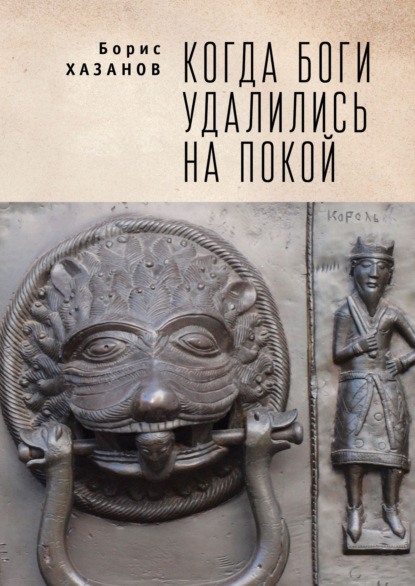 Когда боги удалились на покой. Избранная проза - Борис Хазанов