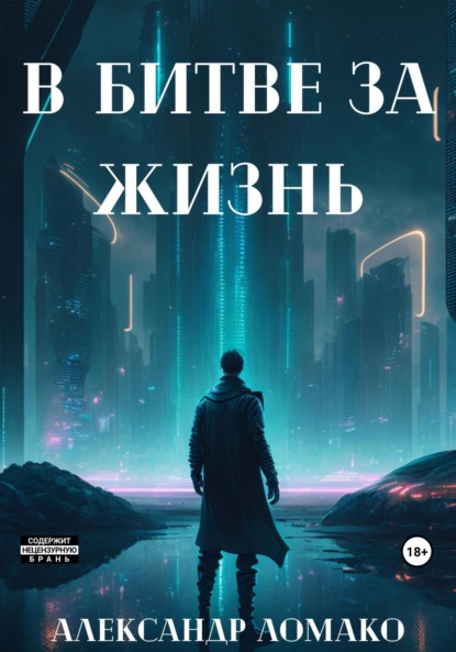 После Лёгкой Прожарки: в битве за жизнь - Александр Ломако