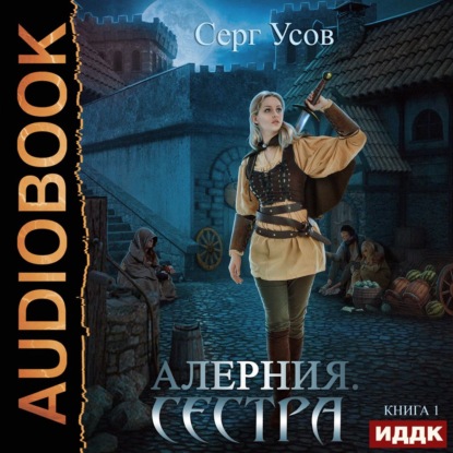 Алерния. Сестра - Серг Усов