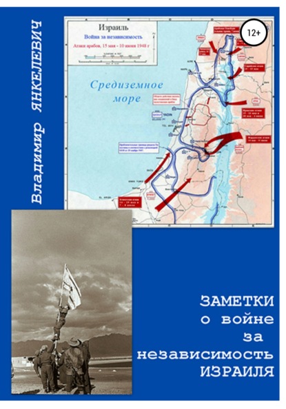 Заметки о войне за независимость Израиля - Владимир Янкелевич