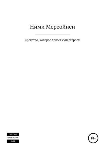 Средство, которое делает супергероем - Ними Мереойнен