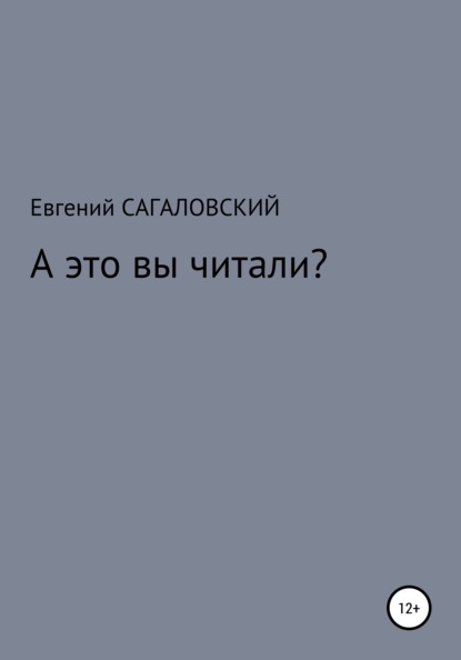 А это вы читали? - Евгений Сагаловский