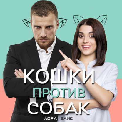 Кошки против собак - Лора Вайс