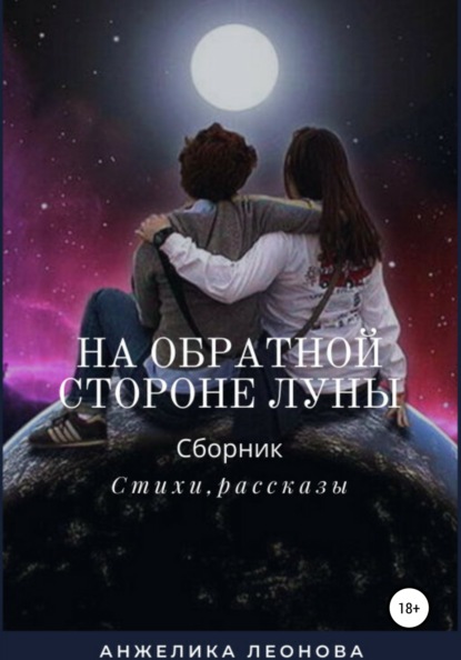 На обратной стороне луны — Анжелика Александровна Леонова