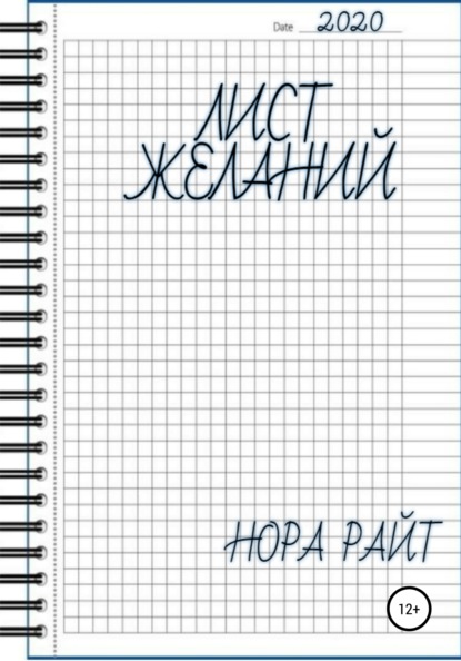 Лист желаний — Нора Райт