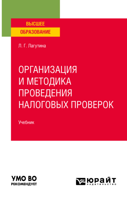 Организация и методика проведения налоговых проверок. Учебник для вузов - Лариса Геннадьевна Лагутина