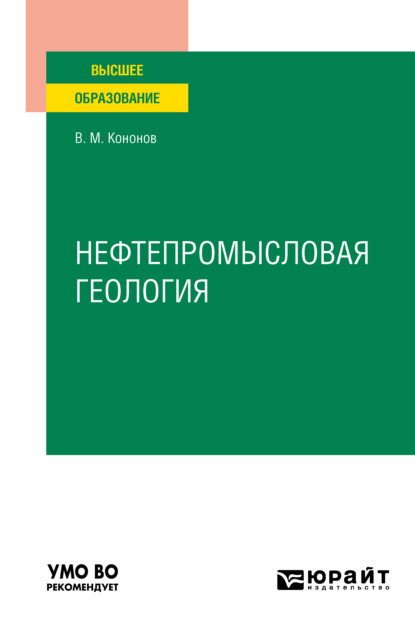 Нефтепромысловая геология. Учебное пособие для вузов - Виктор Михайлович Кононов