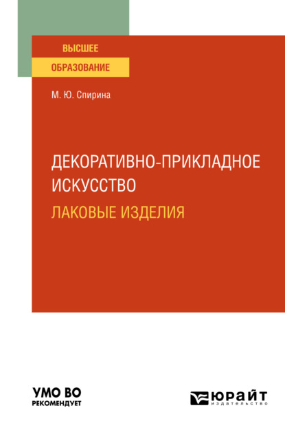 Декоративно-прикладное искусство: лаковые изделия. Учебное пособие для вузов - Марина Юрьевна Спирина