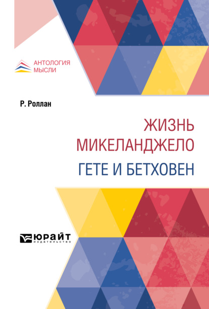 Жизнь Микеланджело. Гете и Бетховен — Ромен Роллан