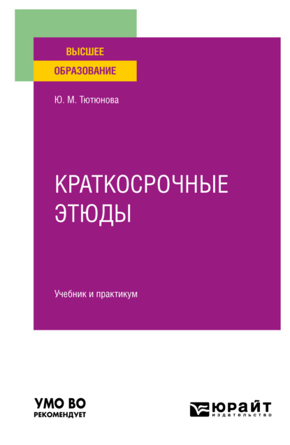 Краткосрочные этюды. Учебник и практикум для вузов — Юлия Михайловна Тютюнова