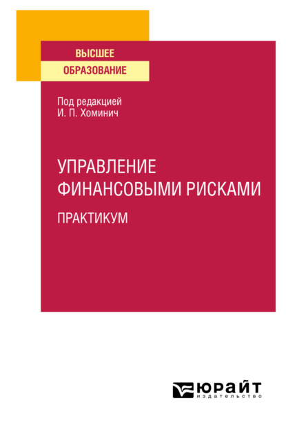 Управление финансовыми рисками. Практикум. Учебное пособие для вузов - Юлия Юрьевна Мягкова