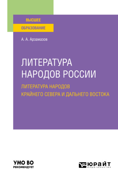 Литература народов России: литература народов Крайнего Севера и Дальнего Востока. Учебное пособие для вузов - Алексей Андреевич Арзамазов