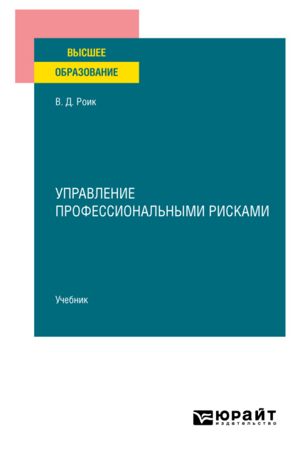 Управление профессиональными рисками. Учебник для вузов - Валентин Дементьевич Роик