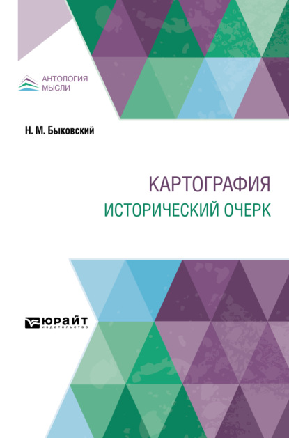 Картография. Исторический очерк - Н. М. Быковский