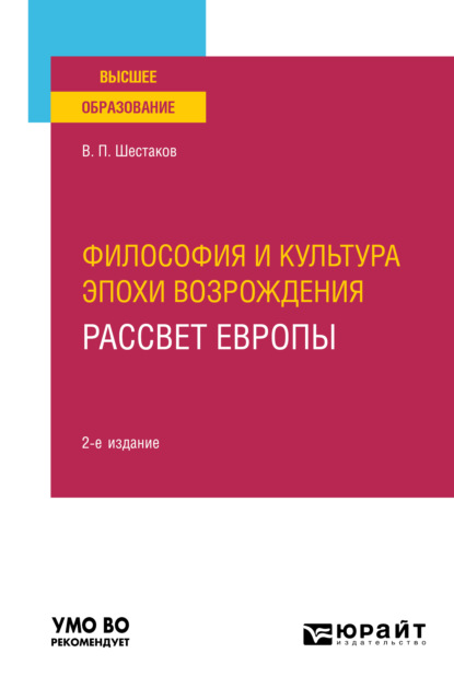 Философия и культура эпохи Возрождения. Рассвет Европы 2-е изд. Учебное пособие для вузов - Вячеслав Павлович Шестаков