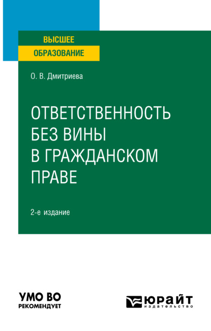 Ответственность без вины в гражданском праве 2-е изд., пер. и доп. Учебное пособие для вузов - Ольга Викторовна Дмитриева