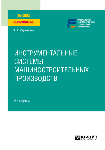 Инструментальные системы машиностроительных производств 2-е изд. Учебное пособие для вузов - Константин Адамович Украженко